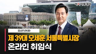 [아투현장] 제 39대 오세훈 서울특별시장 온라인 취임식 _220701