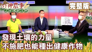 發現土壤的力量 不施肥也能種出健康作物《57神農事》完整版 胡忠信  月足吉伸 秦瑋恩 20210615