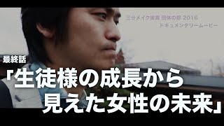 三分メイクドキュメンタリー 最終話「生徒様の成長から見えた女性の未来」- 三分メイク披露 団体の部 2016 より -