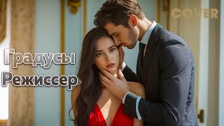 Градусы - Режиссер🔥ТОП КАВЕР 🔥 (Премьера ПЕСНИ) | Cover by BiGGameMusic |🔊