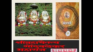 8 January l श्री. ब्रह्मचैतन्य गोंदवलेकर महाराज यांची प्रवचने | Gondawalekar Maharaj Pravachane