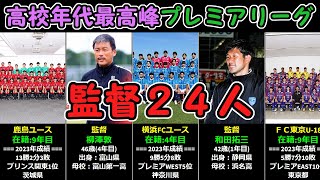 【高校年代最高峰】2024年プレミアリーグ24チーム監督一覧