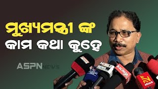 ମୁଖ୍ୟମନ୍ତ୍ରୀଙ୍କ କାମ କଥା କୁହେ ସେଥିପାଇଁ ଆଜି ସିଏ ଦେଶର ପ୍ରଥମ ମୁଖ୍ୟମନ୍ତ୍ରୀ