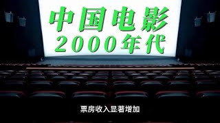 中国电影 2000年代