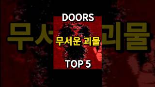 Doors 무서운 괴물  top 5 #도어즈 #괴물 #로블록스