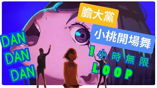 膽大黨: 開場音樂 OST , 小桃 Momo 開場舞 1 小時無限Loop!