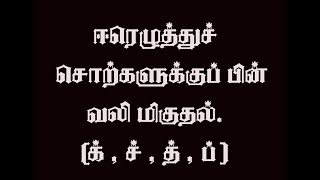 இனிக்கும் இலக்கணம் -தொடர் 3 நீங்கள் பள்ளியில் படித்து மறந்த சில இலக்கண மரபுகள்- வலி மிகுதல் விதிகள்.