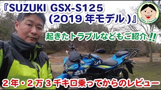 SUZUKI GSX-S125(2019年モデル)2年／2万3千キロ乗ってからのレビュー／装備品・起きたトラブルなどもご紹介／#248