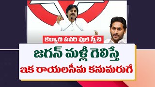 Pawan Kalyan Full Speech | జగన్ మళ్లీ గెలిస్తే ఇక రాయలసీమ కనుమరుగే | News18 Telugu