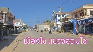 Udomxay Laos :เมืองไซ แขวงอุดมไซ เจริญขนาดนี้เพราะ \