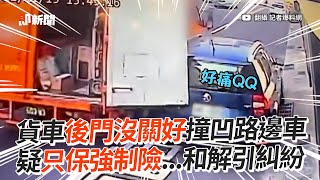 貨車後門沒關好撞凹路邊車　疑只保強制險...和解引糾紛｜道路安全｜馬路｜三寶