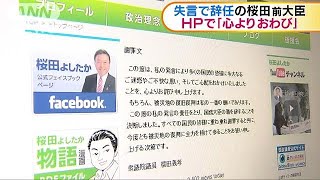 失言で辞任の桜田前大臣　自身のHPで謝罪コメント (19/04/17)