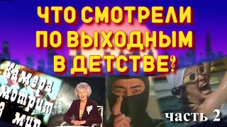 Советские передачи 80-х / Что смотрели по выходным (часть 2)