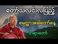 ပါမောက္ခချုပ် ဆရာတော် ဟောကြားအပ်သော တော်သလင်းလပြည့် မေတ္တာအခါတော်နေ့ တရားတော်