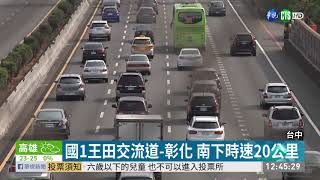 返鄉投票湧車潮 國道塞爆了! | 華視新聞 20200111