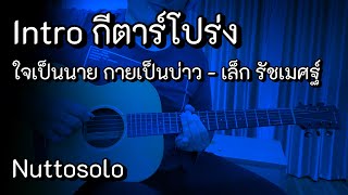 (Tab) Intro ใจเป็นนาย กายเป็นบ่าว - เล็ก รัชเมศฐ์ (กีตาร์โปร่ง)