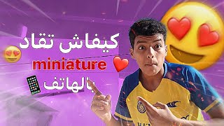 كيفاش تقاد صورة مصغرة خيالية  او miniature بالهاتف فقط 📲🤯