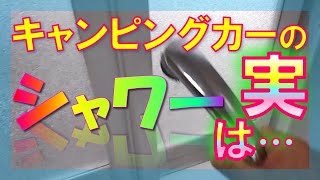 キャンピングカー　シャワーの実際 ʕ•ܫ•ʔ♪　シャワールーム　必要性　水は何リッター？　上手な入り方　水漏れしない防水ドア　自作DIYで住宅用浴室中折れドアへ交換　給水タンク容量