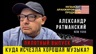 ПИЛОТНЫЙ ВЫПУСК. Куда исчезла хорошая музыка? Александр Ратманский (США).