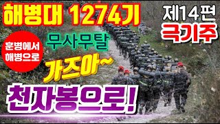 가즈아 ~천자봉으로!#해병대1274기제14편#날아라마린보이#해병대교육훈련단#해병대홈페이지#해병대가족모임카페#극기주#운제산천자봉정복#무적해병#각개전투#해병대1273기#해병대1275기