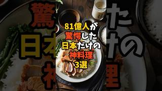 81億人が驚愕した日本だけの神料理３選【海外の反応】#外国人の反応 #外国の反応