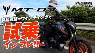 2021新型 MT-07 有料道路やワインディングも走って試乗インプレ！byYSP横浜戸塚