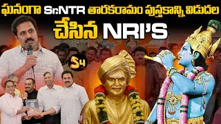 ఘనంగా సీనియర్ ఎన్టీఆర్ తారకరామం పుస్తకాన్ని విడుదల: NRIs Launched Tarakaramam Book In USA | Sr NTR