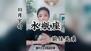 水瓶座，前任关系：没空再去对谁解释，是我自己把自己挟持，不关他的事。如果不失去理智，爱情要从何开始。