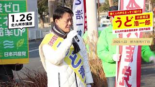 北九州市議選（小倉南区）｜うど浩一郎街頭演説＠徳力新町１丁目｜2025.1.21