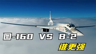 俄罗斯图-160能飞2万米高空，和美国B-2轰炸机对比，到底谁更强？