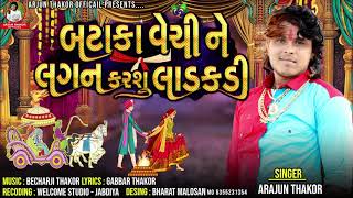 Bataka Vechi Ne Lagan Karshu Ladkadi - Arjun Thakor New Song | Gabbar Thakor New Gujarati 2021