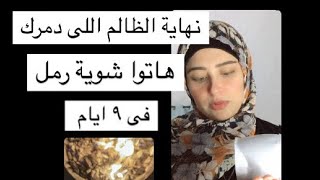 9 ليالى هالطريقة الروحانية بالرمل هاتجيب خبرة ان شاء الله الظالم اللى دمرلك حياتك (نهاية الظالم )