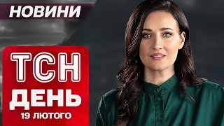 ТСН новини 11:00 19 лютого. Наймасованіший удар по Одесі! Екстрений саміт у Парижі! Заяви Трампа!