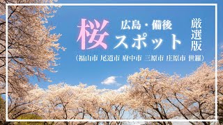 【広島桜スポット】厳選した広島・備後エリアの桜名所と見ごろを紹介～Hiroshima Bingo Sakura～(広島県福山市・尾道市・三原市・府中市・庄原市・世羅)／備後カメラ部