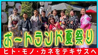 『ポートランド夏祭り』(2024/9/2)