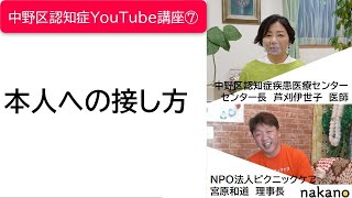 認知症YouTube講座⑦本人への接し方