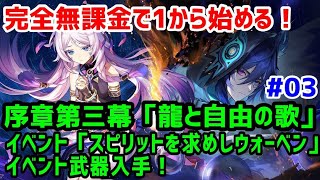 【原神 #03】無課金で1から！デイリーと魔神任務 序章第三幕「龍と自由の歌」と期間限定イベント武器入手！【女性配信】