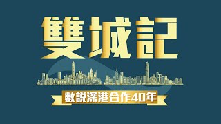 雙城記——數說深港合作40年