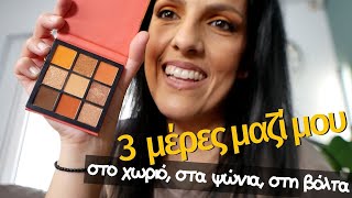 Το vlog το τριήμερο, το καλό! {ούτε να το σχεδίαζα...} #vlog #greekvillage #mumoftwo