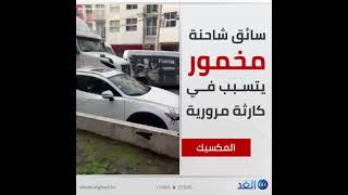 سائق مخمور يتسبب في ازمه مروريه