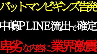 【大炎上】中嶋Pの卑劣LINE流出でフジ崩壊！バットマンツイートで答え合わせ完了！