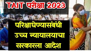 TAIT परीक्षा दिनांक बाबत उच्च न्यायलायचा सरकारला आदेश || Maharashtra TAIT Exam Dates Updates