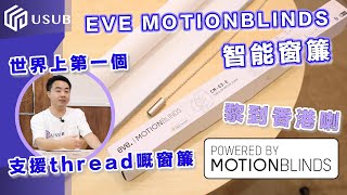 EVE MOTIONBLINDS 世界第一個支援Thread既智能窗簾 黎到香港喇 work with Apple HomeKit 廣東話