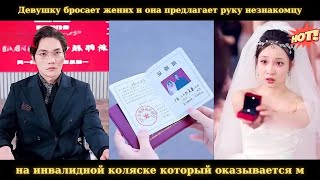 Девушку бросает жених, и она предлагает руку незнакомцу на инвалидной коляске, который оказывается м