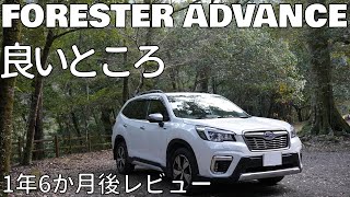 【Good Things】FORESTER ADVANCE　Impressions of riding　for 1 year and 6 months 　