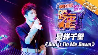 [ Clip ] 易烊千玺《Don't Tie Me Down》《2019湖南卫视跨年演唱会》【湖南卫视1080P官方版】