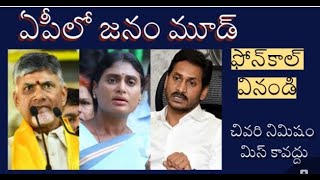 ఈ 24 నిమిషాల ఆడియో,.ఏపీలో ఏ పార్టీ పరిస్థితేంటో క్లియర్ చేస్తుంది..ఓపికలేకపోతే లాస్ట్ మినిట్ చూడండి