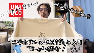 【ユニクロコラボTシャツ】ユニクロ×星野源！おしゃれなコラボTシャツ＆お気に入りTシャツ紹介！