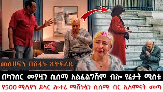 በካንሰር መያዟን ሲሰማ አልፈልግሽም ብሎ የፈታት ሚስቱ የ500 ሚሊዮን ዶላር ሎተሪ እንደወጣላት ሲሰማ ብር ሊለምናት መጣ | KB tube | ኬቢ ቲዩብ