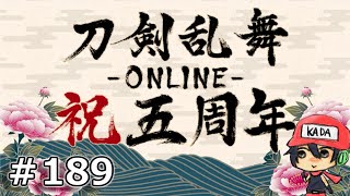 イケメン乱舞！『刀剣乱舞』実況プレイ　189【KADA】